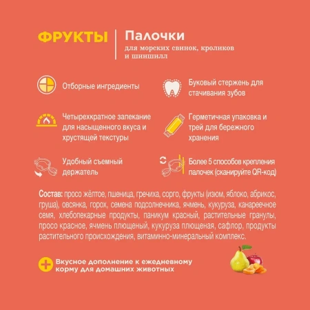 Лак-во Little One Палочки д/м.свин.,кролик.,шинш. с фруктами 1*8