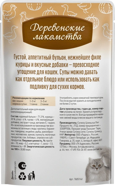 Деревенские лакомства суп из курицы с уткой и тыквой д/кошек 4 шт по 35г*20