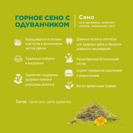 Сено горное Little One с одуванчиком непрессованное