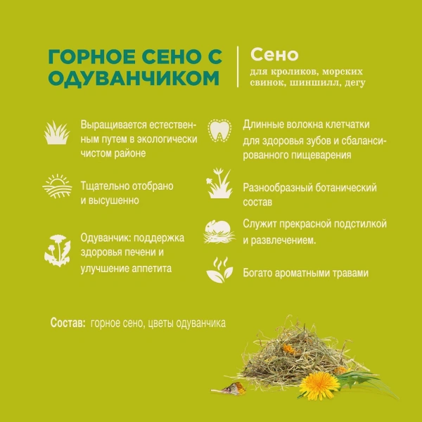 Сено горное Little One с одуванчиком непрессованное