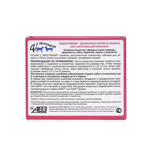 Четыре с хвостиком ошейн.д/мелк.соб.35см репеллентный
