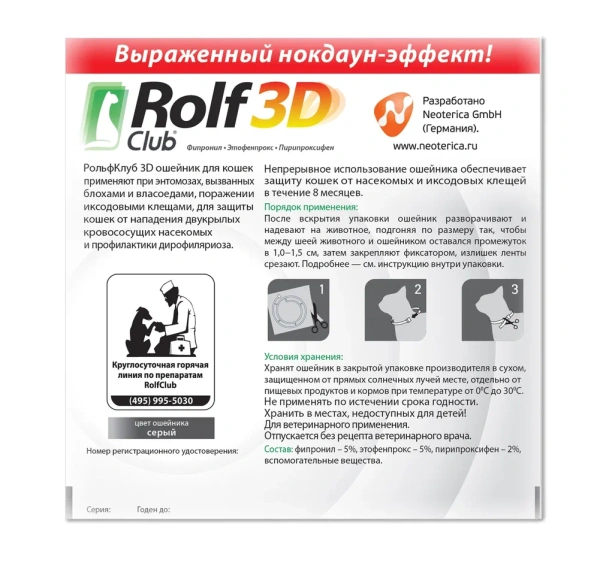 Рольф Клуб 3D ошейник для котят 40см (Фипронил) блохи-4м клещ-2м 