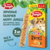 HAPPY JUNGLE Палочки д/мелк.грызунов мед и фрукты 3 шт 90 гр (*22 шт)