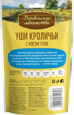 Уши кроличьи с мясом утки "Деревенские лак-ва" 90 гр