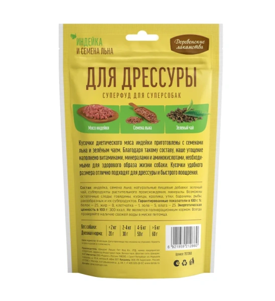 ДЛЯ ДРЕССУРЫ, Индейка и семена льна 90г "Деревенские лак-ва"