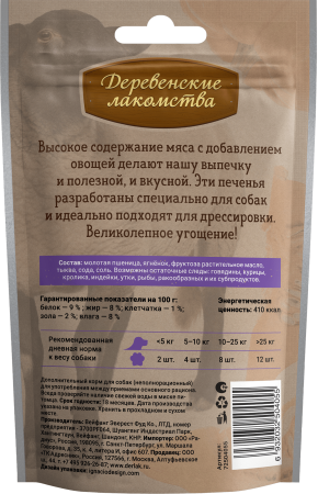Печенье с ягненком и тыквой 100 гр "Деревенские лакомства"