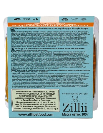 ZILLII влажные (ламистер) для кошек с чувствительным пищеварением паштет Воздушный Индейка 100г*15