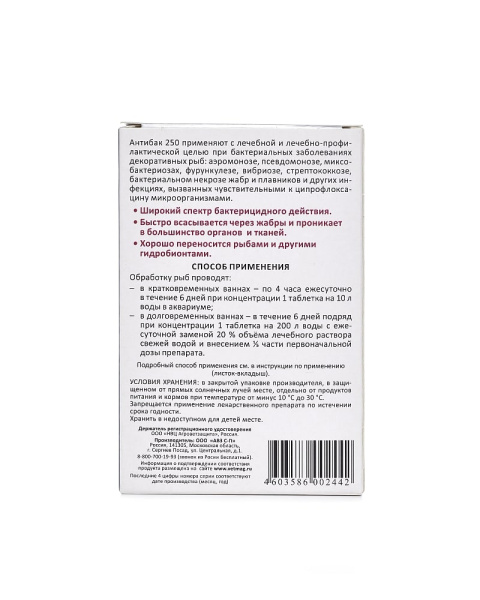 Антибак 250 РЕЦЕПТ (годен до 31.07.26г)