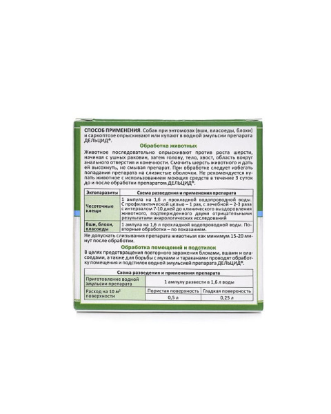 Дельцид 2мл*5 ампул ля собак (эмульсия для наруж.применения) РЕЦЕПТ