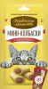 Мини-колбаски с пюре из говядины для кошек 4*10гр "Деревенские лакомства"
