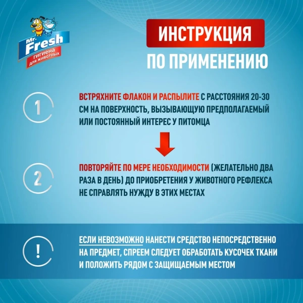 MR.Fresh Expert Отучение гадить для кошек 200мл (спрей)