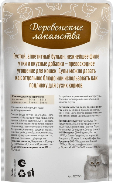 Деревенские лакомства суп из утки с креветкой д/кошек 4 шт по 35г*20