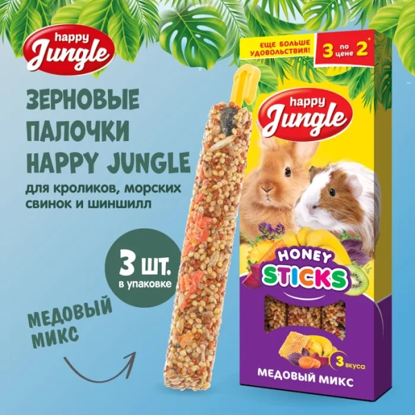 HAPPY JUNGLE Палочки д/круп.грызунов медовый микс 3 шт 90 гр (*22 шт) 