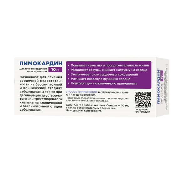 Пимокардин 10 мг (5 блистеров по 10 таблеток)