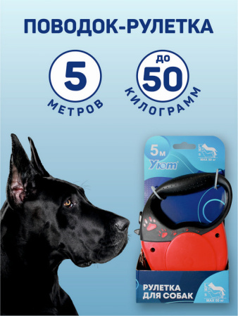 Уют Рулетка-поводок/ремень д/собак красная/лапки, комф. ручка, 5м, до 50кг, 1*48 шт