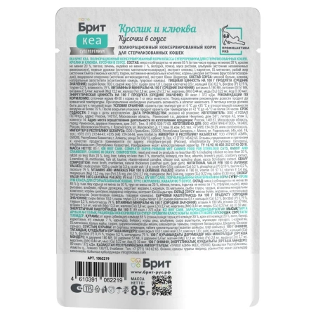 Брит КЕА Пауч для стерил кош кролик и клюква кусочки в соусе 85г*12