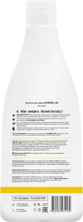 WONDER LAB Экогель для душа Just yellow 0,55л