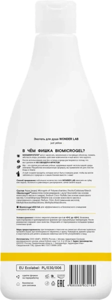 WONDER LAB Экогель для душа Just yellow 0,55л