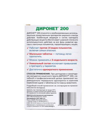 ДИРОНЕТ 200 для кошек и котят 2таб