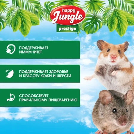 HAPPY JUNGLE Prestige Корм для хомяков, мышей, песчанок 500г (*15шт)