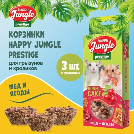 HAPPY JUNGLE Престиж Корзинки для грызунов мед+ягоды 3 шт. 85 г (*20 шт)  