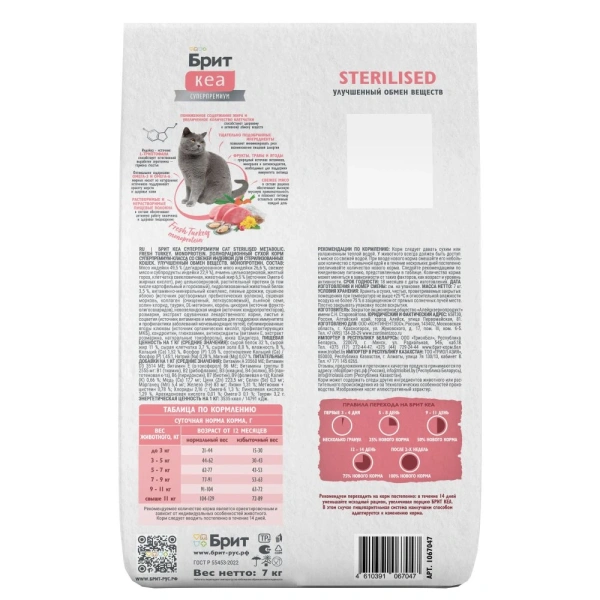 Брит КЕА сухой корм д/стер кош с индейкой 7кг.STERILISED METABOLIC MONOPROTEIN