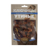 Ключицы утиные 70 г "Деревенские лак-ва"