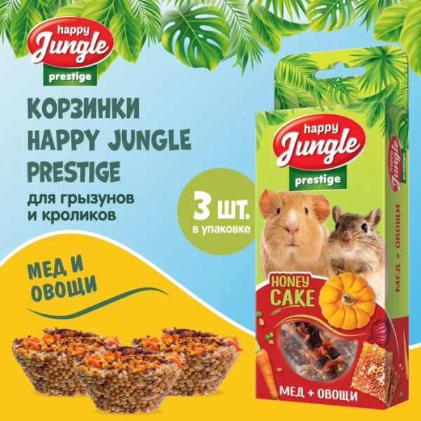 HAPPY JUNGLE Престиж Корзинки для грызунов мед+овощи 3 шт. 85 г (*20 шт) 