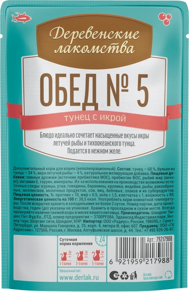 Деревенские лакомства пауч. д/кошек Тунец с икрой, 50г