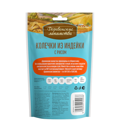 Колечки из индейки с рисом д/щенков"Деревенские лакомства",85 гр