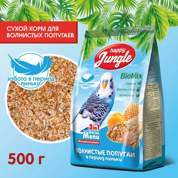 HAPPY JUNGLE Корм для волнистых попугаев при линьке 500 г  (*18шт)