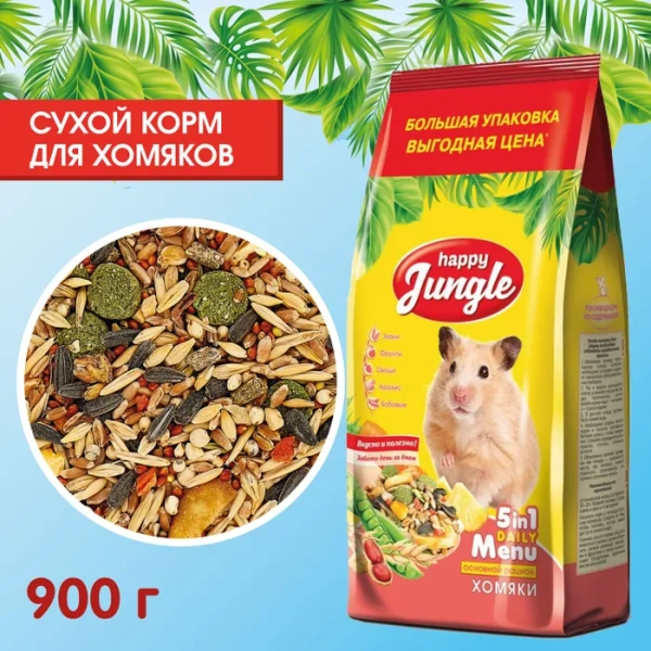 HAPPY JUNGLE Корм для хомяков 900 г (*10 шт)