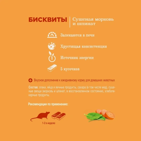 Лак-во Little One Бисквиты для мелких грызунов с морковью и шпинатом, 5х7г *8