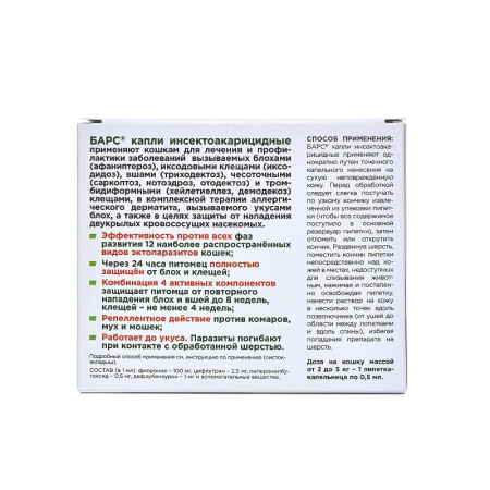 Барс капли для кошек до 5кг инсектоакарицидные (1пип. по 0,5мл)