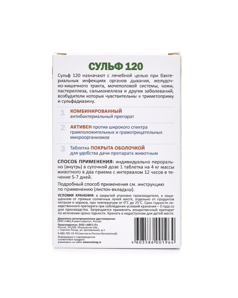 Сульф 120 для кошек антибиотик РЕЦЕПТ