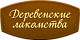 Деревенские Лакомства