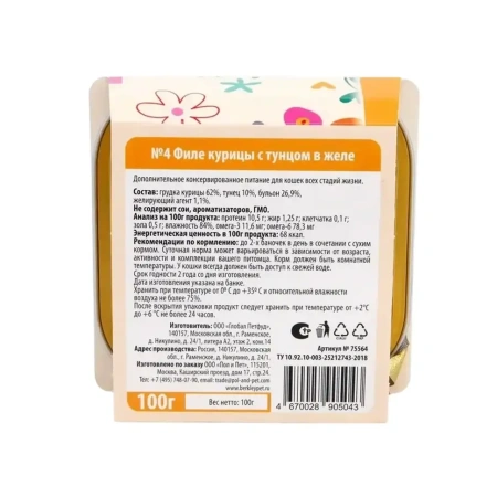 Беркли №4 филе курицы с тунцом в желе для кошек, ламистр 100г. 