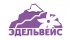 Эдельвейс