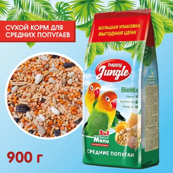 HAPPY JUNGLE Корм для средних попугаев 900 г (*10шт)