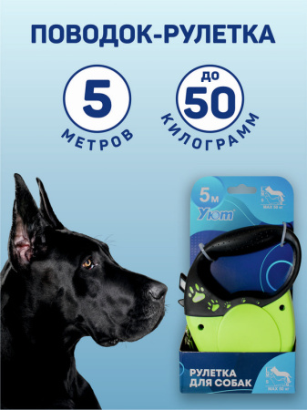 Уют Рулетка-поводок/ремень д/собак зеленая/лапки, комф. ручка, 5м, до 50кг, 1*48 шт