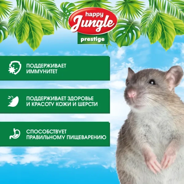 HAPPY JUNGLE Prestige Корм для крыс 500г  (*15шт)