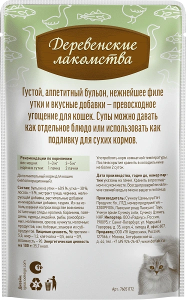 Деревенские лакомства суп из утки с лососем д/кошек 4 шт по 35г*20