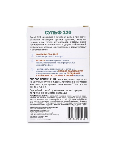 Сульф 120 для собак антибиотик  РЕЦЕПТ