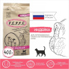 ПЕППО д/к Стерил. и кастр. кот. Индейка 0,4кг сух.