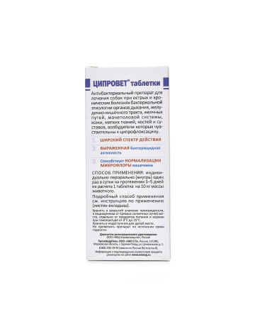 Ципровет для собак крупных пород (пребиотик+антибиот.шир.сп.1т.на 10кг) РЕЦЕПТ
