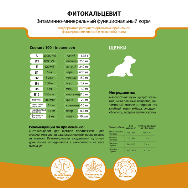 Фитокальцевит (для щенков) пакет 500 гр (1*8)974