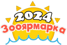 Победители зооярмарки