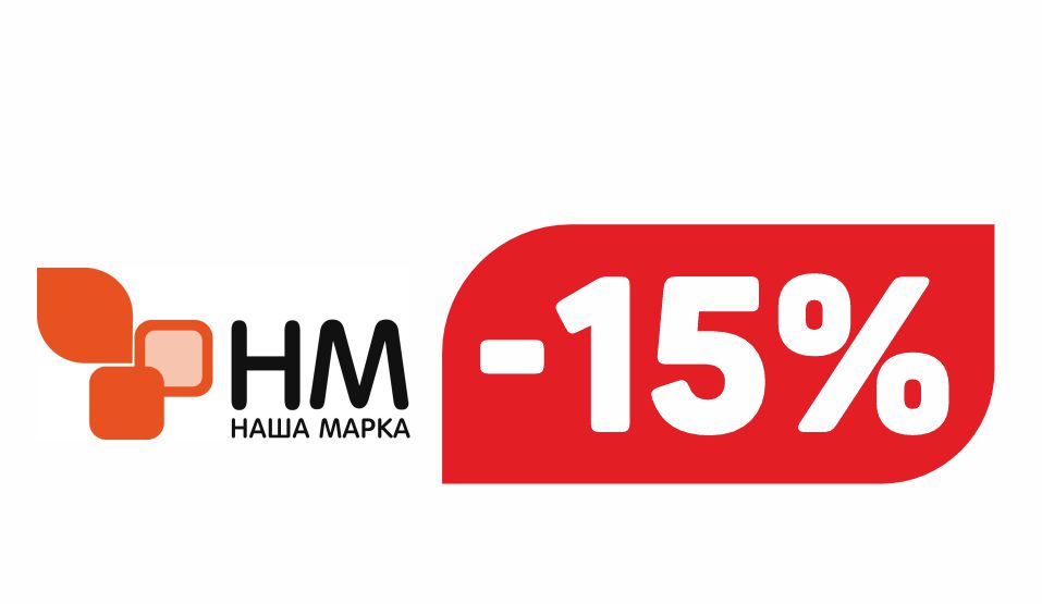 НАША МАРКА