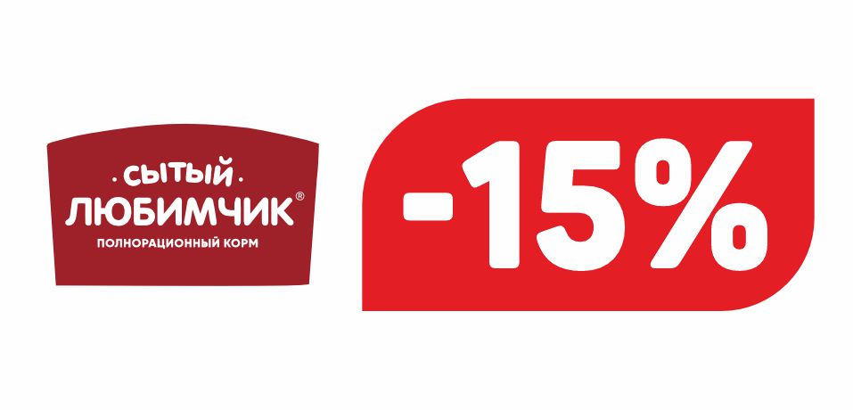 СЫТЫЙ ЛЮБИМЧИК