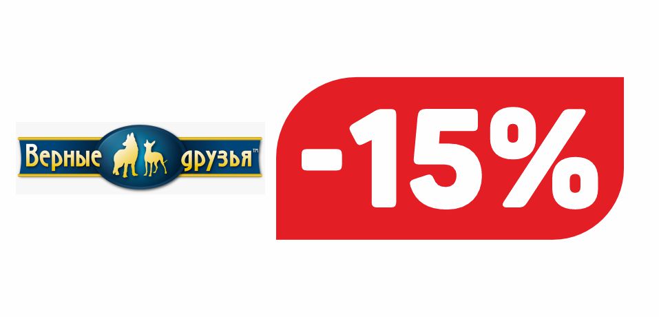 ВЕРНЫЕ ДРУЗЬЯ